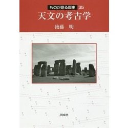 天文の考古学(ものが語る歴史シリーズ〈35〉) [全集叢書]