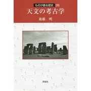 天文の考古学(ものが語る歴史シリーズ〈35〉) [全集叢書]