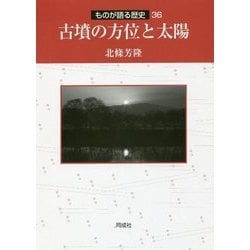 古墳の方位と太陽(北條 芳隆【著】) / 古本、中古本、古書籍の