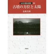 古墳の方位と太陽(ものが語る歴史〈36〉) [全集叢書]