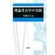 理論考古学の実践(全2巻) [単行本]