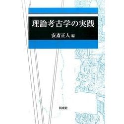 ヨドバシ.com - 理論考古学の実践(全2巻) [単行本] 通販【全品無料配達】