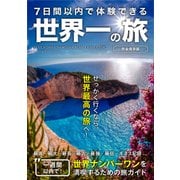 7日間以内で体験できる世界一の旅 完全保存版 [単行本]