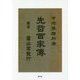 先哲百家傳 [単行本]