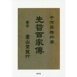 先哲百家傳 [単行本]