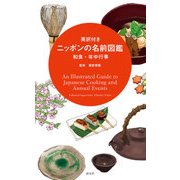 英訳付き ニッポンの名前図鑑―和食・年中行事 [単行本]