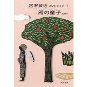 雁の童子―童話〈4〉(宮沢賢治コレクション〈4〉) [全集叢書]