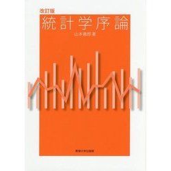 統計学序論 改訂版;第2版 [単行本]