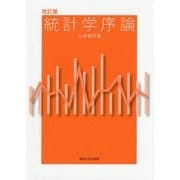 統計学序論 改訂版;第2版 [単行本]