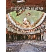 世界の廃墟・遺跡60 [単行本]