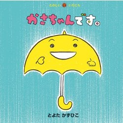 かさちゃんです。(たのしいいちにち) [絵本]