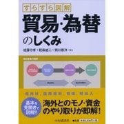 すらすら図解 貿易・為替のしくみ [単行本]