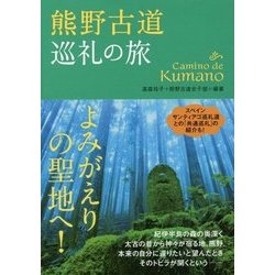 熊野古道 巡礼の旅―よみがえりの聖地へ! [単行本]
