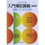 ビジュアル版 入門簿記講義 改訂版 [単行本]