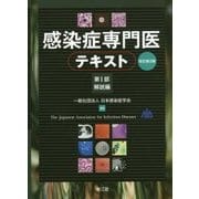 感染症専門医テキスト〈第1部〉解説編 改訂第2版 [単行本]