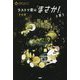 ラストで君は「まさか!」と言う 予知夢(3分間ノンストップショートストーリー) [全集叢書]