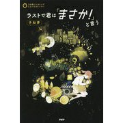 ラストで君は「まさか!」と言う 予知夢(3分間ノンストップショートストーリー) [全集叢書]