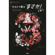 ラストで君は「まさか!」と言う 時のはざま(3分間ノンストップショートストーリー) [全集叢書]