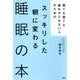 寝ても寝ても疲れがとれない人のためのスッキリした朝に変わる睡 [単行本]