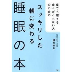 寝ても寝ても疲れがとれない人のためのスッキリした朝に変わる睡 [単行本]