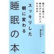 寝ても寝ても疲れがとれない人のためのスッキリした朝に変わる睡 [単行本]