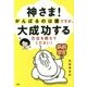 神さま!がんばるのは嫌ですが、大成功する方法を教えてください! [単行本]