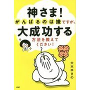 神さま!がんばるのは嫌ですが、大成功する方法を教えてください! [単行本]