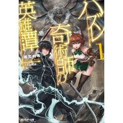 ハズレ奇術師の英雄譚〈1〉(モンスター文庫) [文庫]