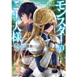 モンスターのご主人様〈9〉(モンスター文庫) [文庫]
