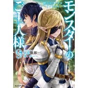 モンスターのご主人様〈9〉(モンスター文庫) [文庫]