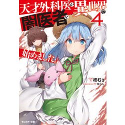 天才外科医が異世界で闇医者を始めました。〈4〉(モンスター文庫) [文庫]