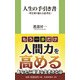 人生の手引き書―壁を乗り越える思考法(扶桑社新書) [新書]