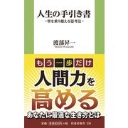 人生の手引き書―壁を乗り越える思考法(扶桑社新書) [新書]