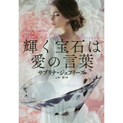 輝く宝石は愛の言葉(扶桑社ロマンス) [文庫]