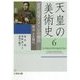 天皇の美術史〈6〉近代皇室イメージの創出―明治・大正時代 [全集叢書]