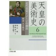 天皇の美術史〈6〉近代皇室イメージの創出―明治・大正時代 [全集叢書]