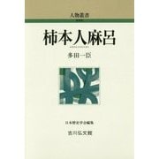 柿本人麻呂 新装版 (人物叢書) [全集叢書]