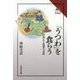 「うつわ」を食らう―日本人と食事の文化(読みなおす日本史) [全集叢書]