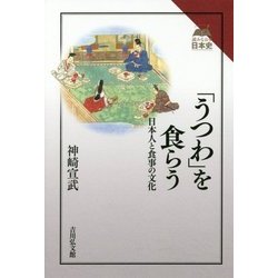 「うつわ」を食らう―日本人と食事の文化(読みなおす日本史) [全集叢書]