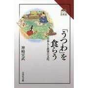 「うつわ」を食らう―日本人と食事の文化(読みなおす日本史) [全集叢書]