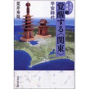 古代の東国 3 [全集叢書]