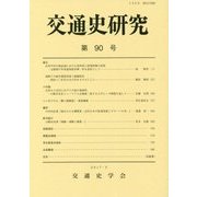 交通史研究〈第90号〉 [全集叢書]