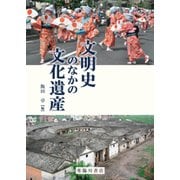 文明史のなかの文化遺産 [単行本]