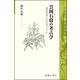 雲岡石窟の考古学―遊牧国家の巨石仏をさぐる(京大人文研東方学叢書〈3〉) [全集叢書]
