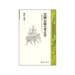 雲岡石窟の考古学―遊牧国家の巨石仏をさぐる(京大人文研東方学叢書〈3〉) [全集叢書]