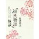 「源氏物語」放談―どのようにして書かれていったのか(島津忠夫著作集〈別巻3〉) [全集叢書]