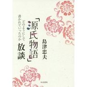 「源氏物語」放談―どのようにして書かれていったのか(島津忠夫著作集〈別巻3〉) [全集叢書]