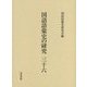 国語語彙史の研究〈36〉 [全集叢書]