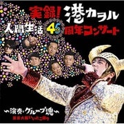 実録!港カヲル人間生活46周年コンサート~演奏・グループ魂~ 東京大阪いいとこ録り