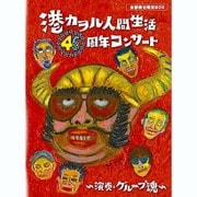 港カヲル人間生活46周年コンサート～演奏・グループ魂～